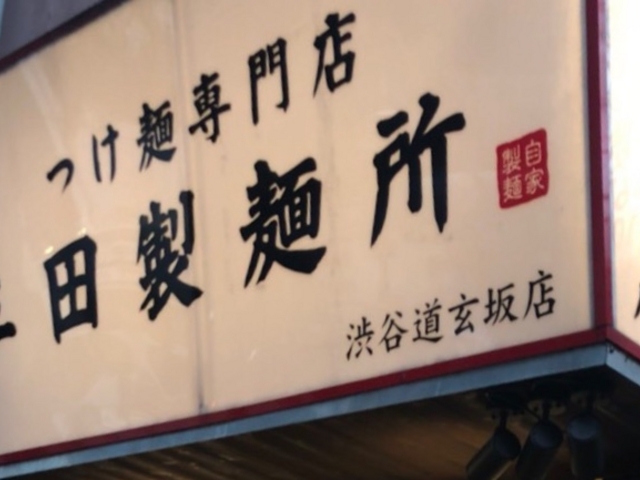 三田製麺所_三田製麺所 渋谷道玄坂店