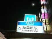 kyアガタさんの東京メトロ日比谷線 秋葉原駅の投稿写真1