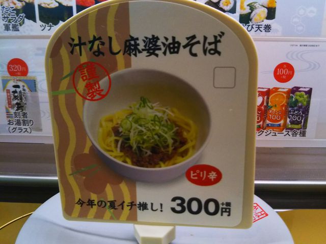 油そば_かっぱ寿司 横浜笠間店