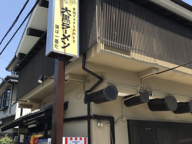 外観_大黒ラーメン