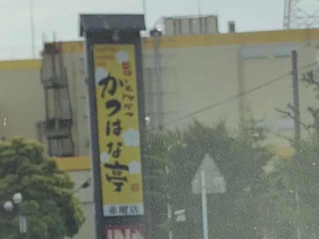 ゆりさんのかつはな亭 赤堀店の投稿写真1