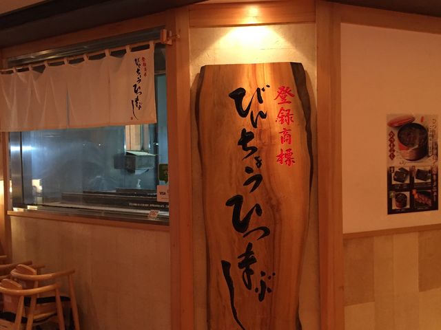 バーンとです。_ひつまぶし 名古屋 備長 東京スカイツリータウン ソラマチ店