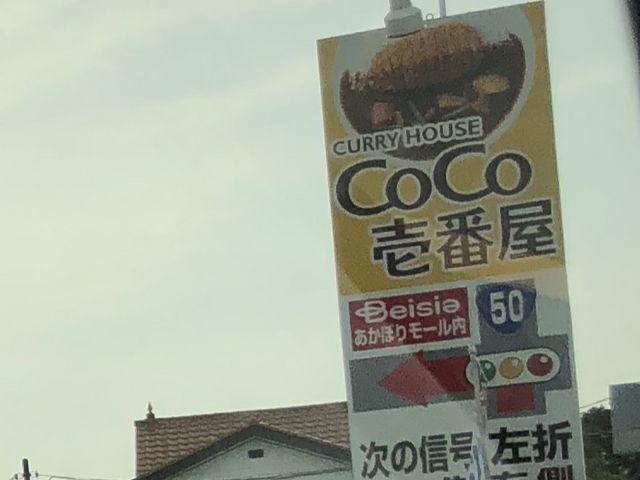 看板_カレーハウスCoCo壱番屋群馬ベイシアあかぼり店