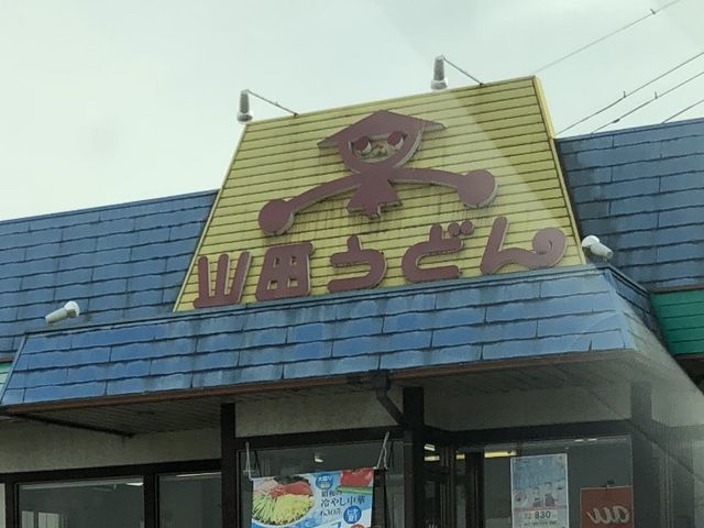 山田うどん_山田うどん 赤堀店