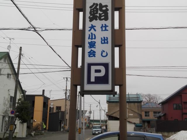 やま六鮨