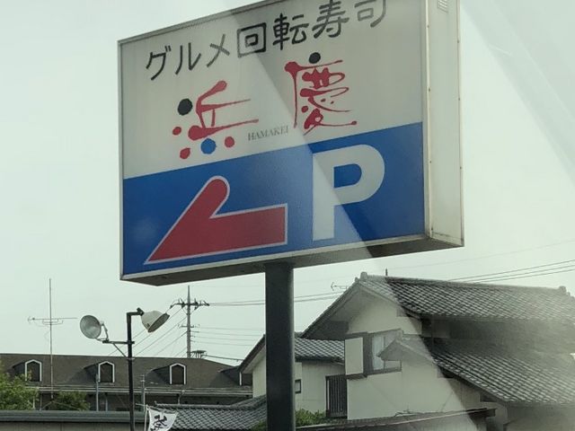 寿司_浜慶