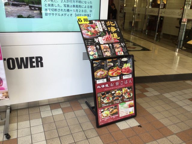 八王子_北海道 八王子駅前店