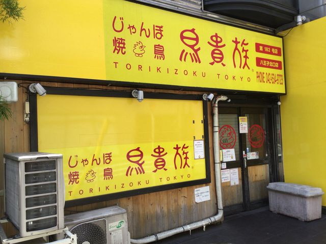 八王子_鳥貴族 八王子北口店