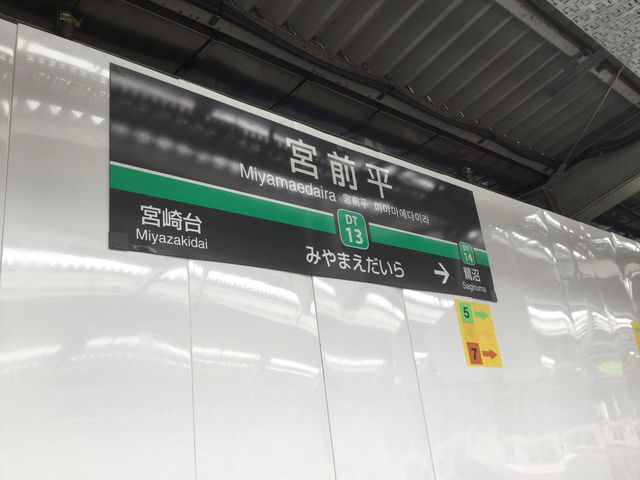 宮前平_東急田園都市線宮前平駅