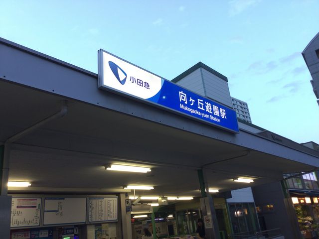 向ヶ丘遊園駅_小田急向ヶ丘遊園駅