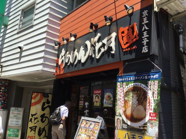 八王子_らあめん花月 嵐 京王八王子店