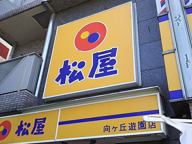 外観_松屋 向ヶ丘遊園店
