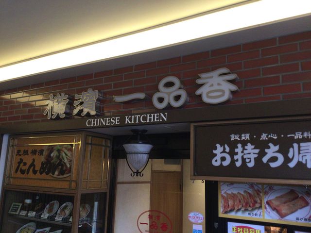町田_一品香 マルシェ町田店