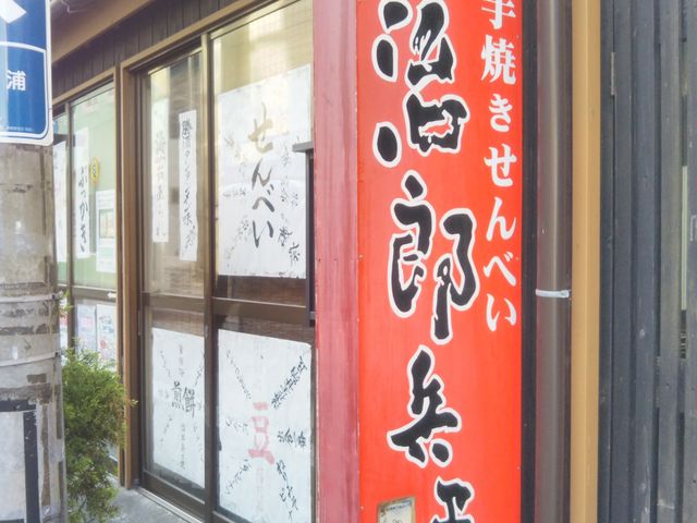 『勝浦名物手焼せんべい 治郎兵ヱ』。_勝浦名物手焼せんべい 治郎兵ヱ