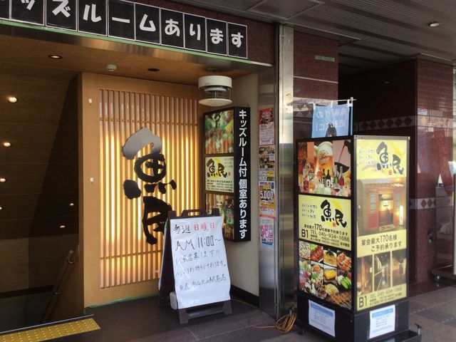中山駅_魚民 中山北口駅前店
