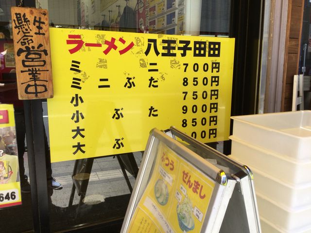 八王子_八王子田田