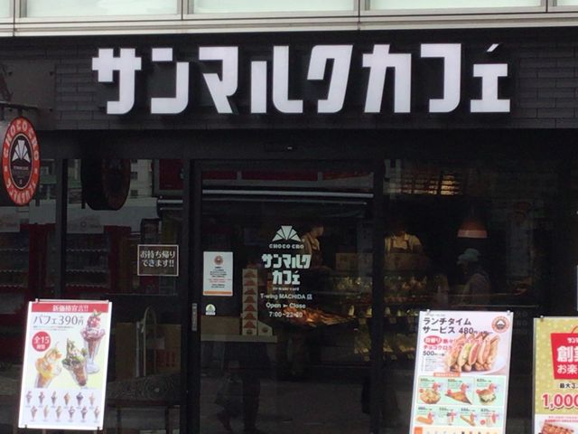 町田_サンマルクカフェ東京町田店