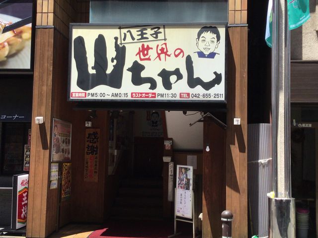 八王子_世界の山ちゃん 八王子店
