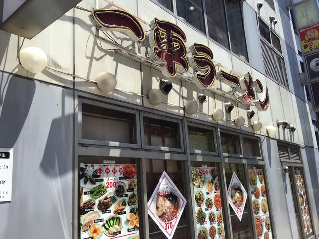 八王子_一平ラーメン店