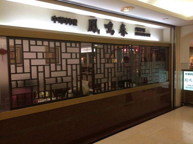 町田_鳳鳴春