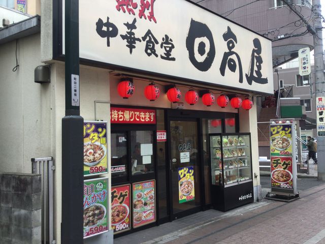 町田_熱烈中華食堂 日高屋 町田中央店