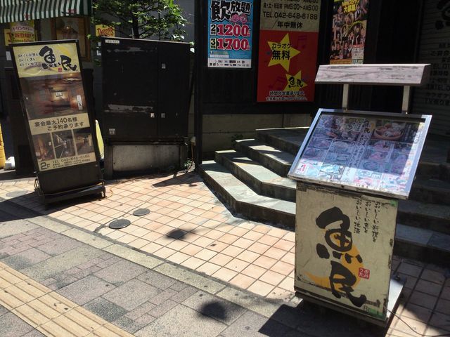 八王子_魚民 京王八王子アイロード店
