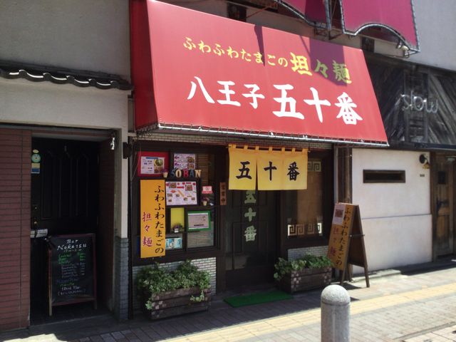 八王子_五十番