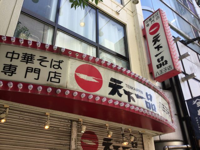 八王子_天下一品八王子店