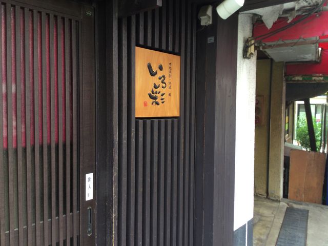 中山駅_家庭料理と本格焼酎 いろ彩