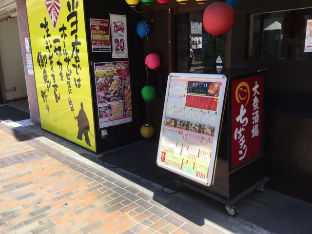 八王子_大衆酒場 ちばチャン 八王子店