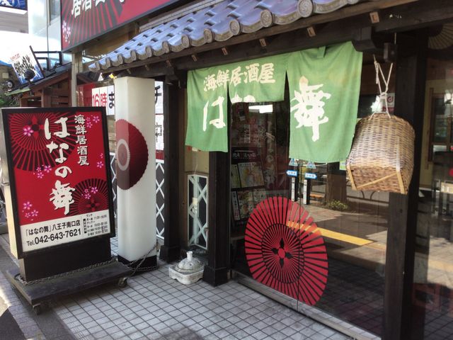 八王子_海鮮居酒屋はなの舞 八王子南口店