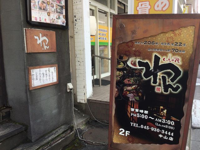 真和桜優さんのくいもの屋 わん 中山店の投稿写真1