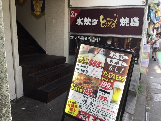 中山駅_とりいちず 中山南口店