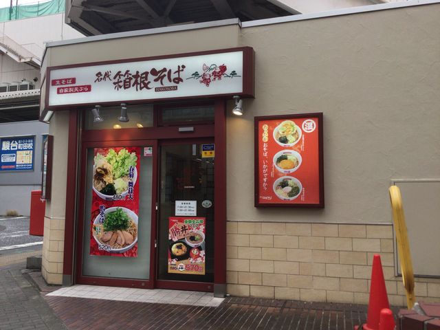 町田_箱根そば 町田北口店
