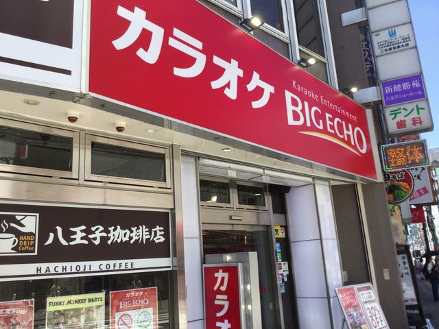八王子_ビッグエコー BIG ECHO 八王子店