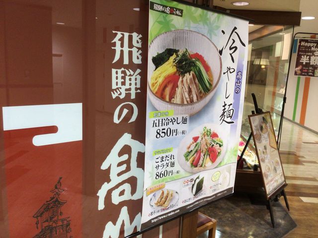 八王子_飛騨の高山ラーメン 京王八王子店