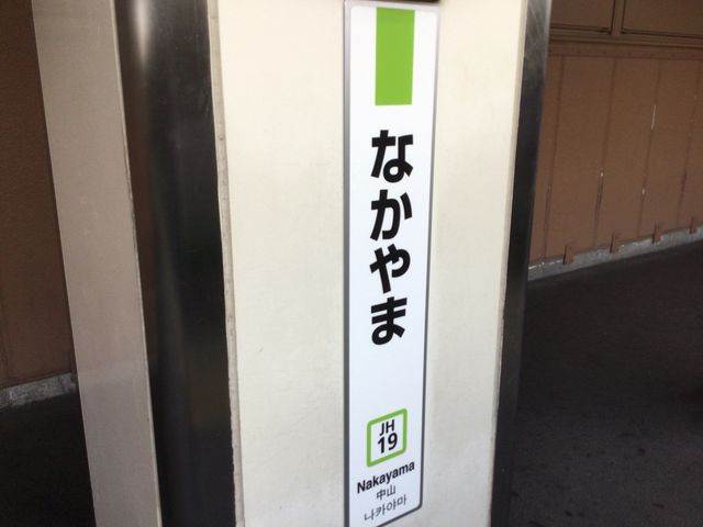 中山駅_牛角 中山店