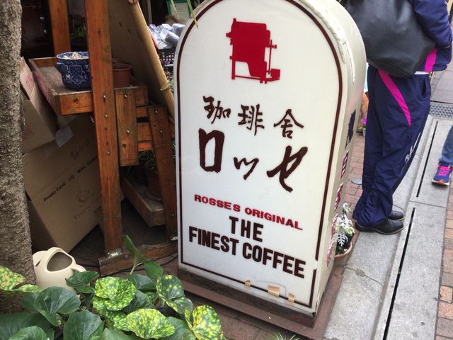 町田_珈琲舎 ロッセ