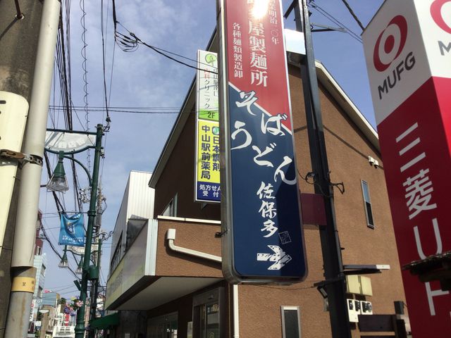 中山駅_佐保多