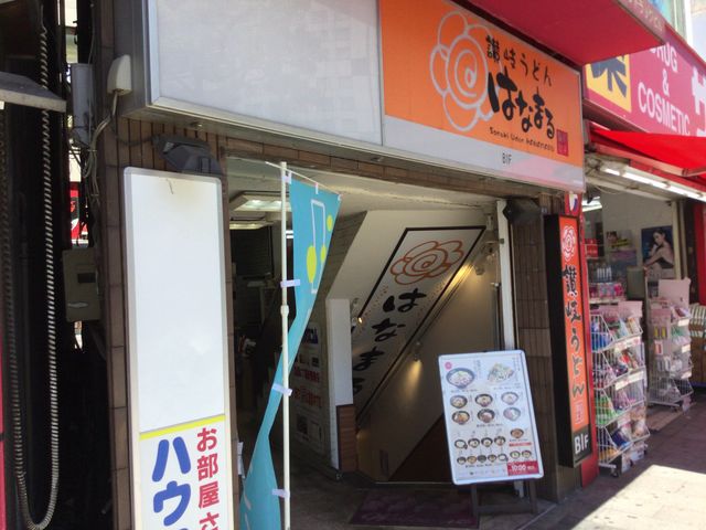 八王子_はなまるうどん 八王子駅北口店