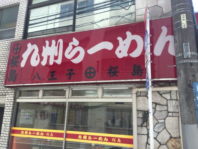 八王子_九州ラーメン 桜島 東町店
