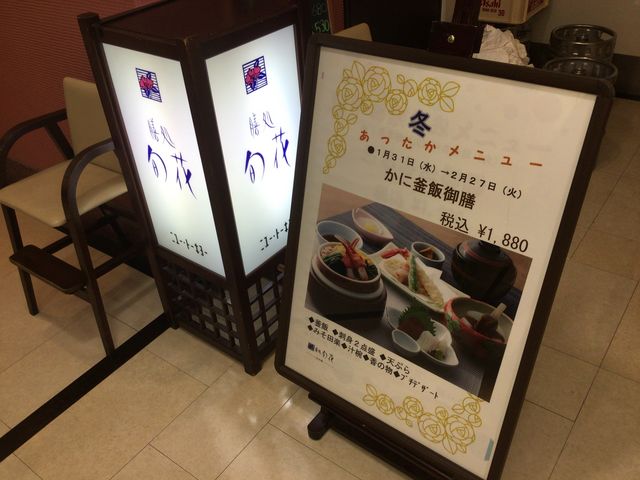 町田_膳処 旬花 町田小田急店