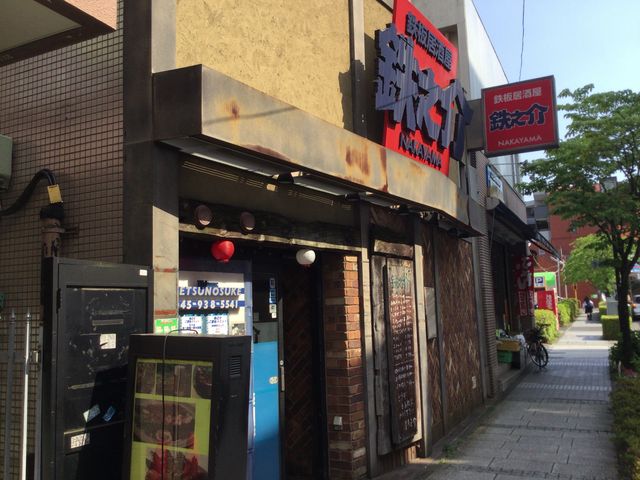 中山駅_鉄板居酒屋鉄之介中山店