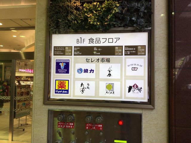 八王子_田 セレオ八王子北館店