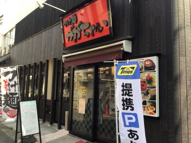 中山駅_つけ麺 ががちゃい 中山店