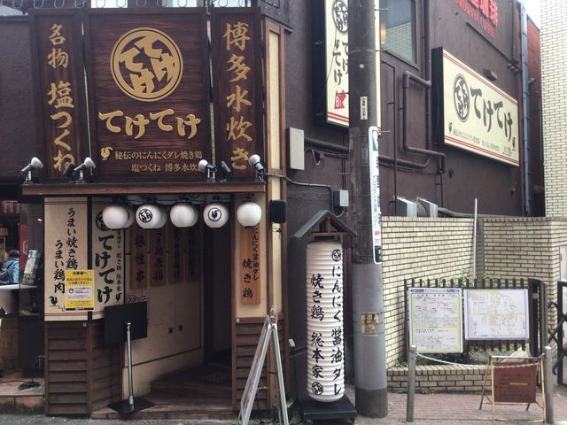 町田_てけてけ 小田急町田南口店