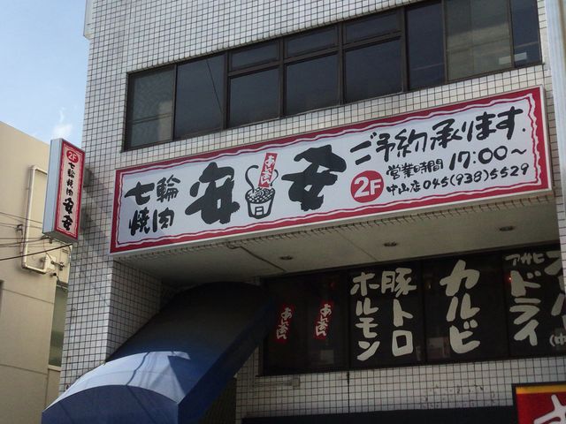 中山駅_七輪焼肉 安安 中山店