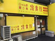 SKSYさんの鳥貴族 八王子北口店の投稿写真1
