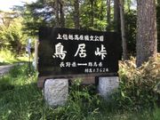 安西せんせい、 ダイエットがしたいです。さんの鳥居峠(長野県上田市)の投稿写真1