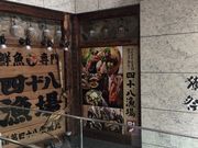 真和桜優さんの四十八漁場 町田駅前店の投稿写真1